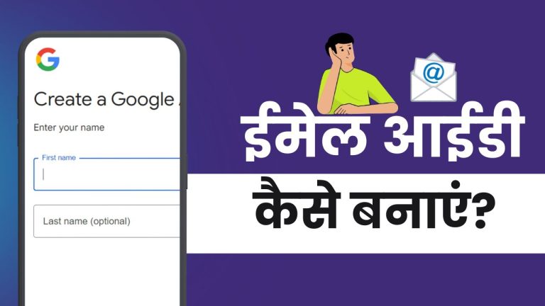 Email ID कैसे बनाएं? मोबाइल से ईमेल आईडी बनाना सीखें