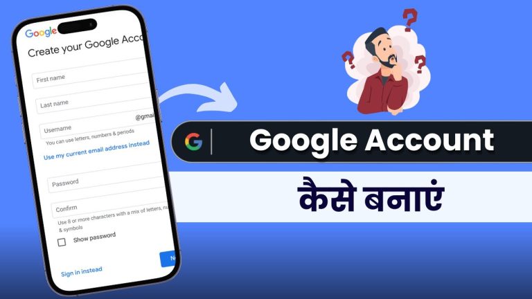 गूगल अकाउंट कैसे बनाएं? (सबसे आसान तरीक़ा)