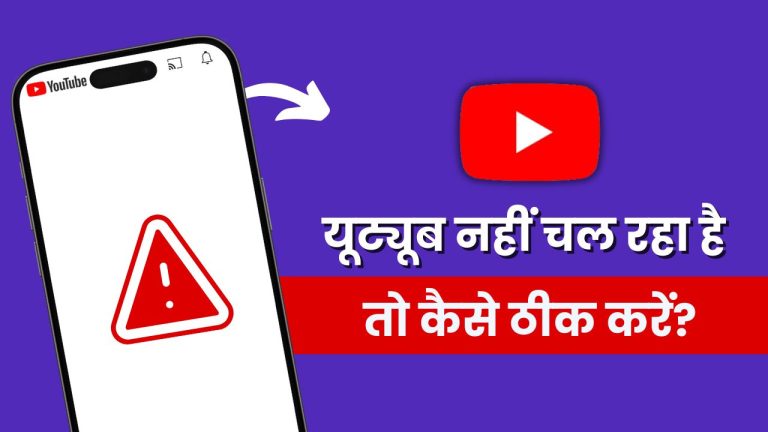 यूट्यूब नहीं चल रहा है, तो कैसे ठीक करें? (8 असरदार उपाय)