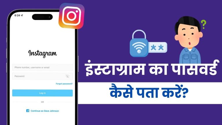 इंस्टाग्राम का पासवर्ड कैसे पता करें? (बिना फॉरगेट करे)