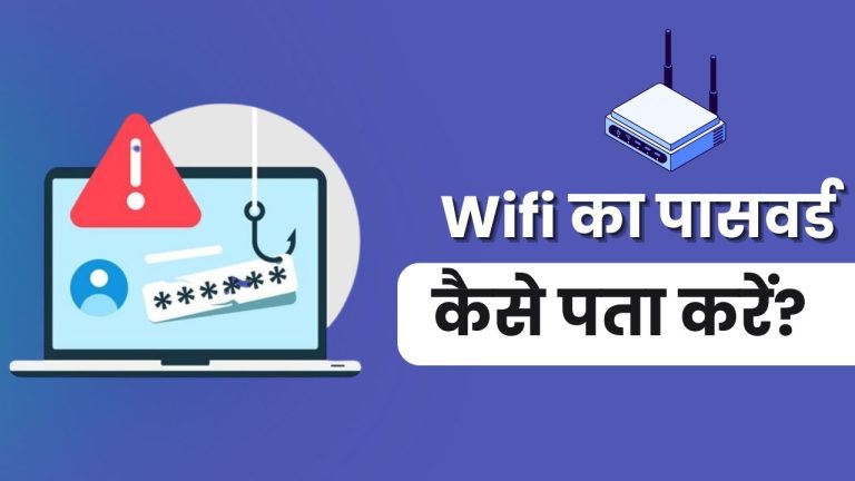 WiFi का पासवर्ड कैसे पता करें? (5 कारगर तरीक़े)