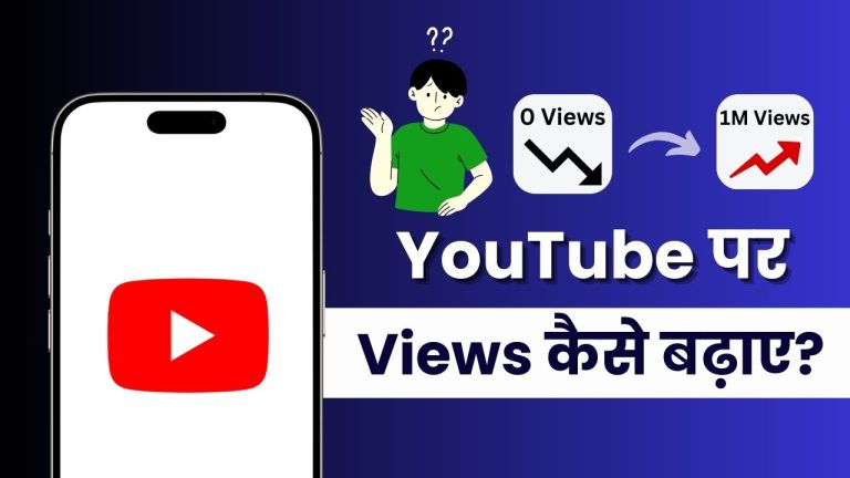 [FREE] YouTube पर Views कैसे बढ़ाएं? (10 धासूँ तरीक़े)