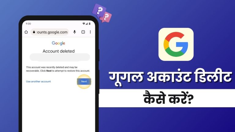 गूगल अकाउंट डिलीट कैसे करें? (मोबाइल या लैपटॉप से)