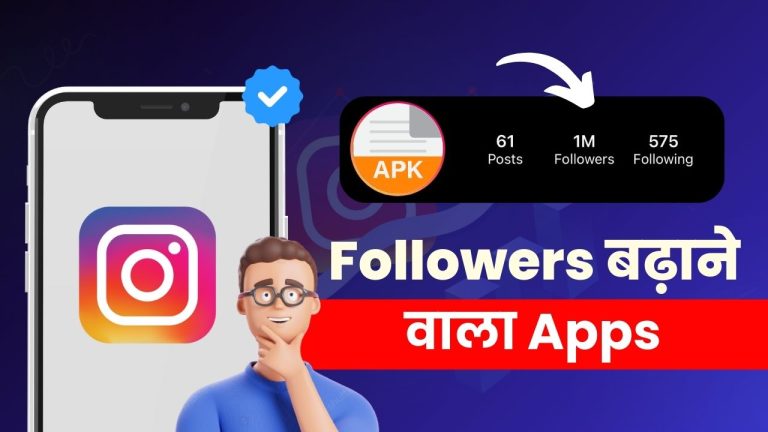 [12 FREE] Followers Badhane Wala Apps 2025 (फ्री इंस्टाग्राम फॉलोअर्स)