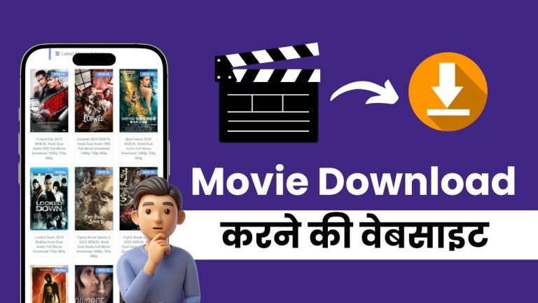 [12 FREE] मूवी डाउनलोड करने की वेबसाइट (कोई भी फ़िल्म)