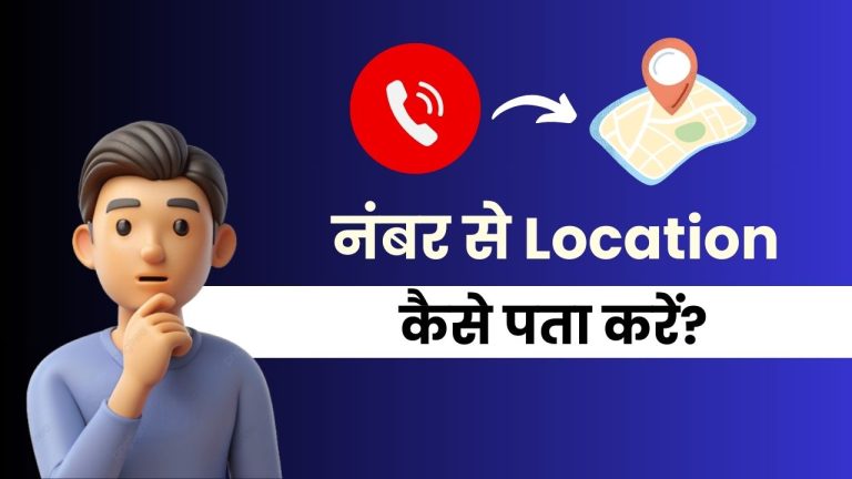 मोबाइल नंबर से लोकेशन कैसे पता करें ऑनलाइन फ्री में
